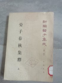 晏子春秋集释上册