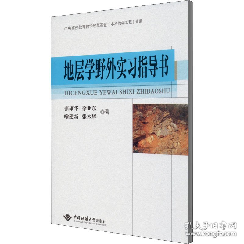 地层学野外实习指导书