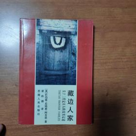 藏边人家：关于三代定日人的真实记述