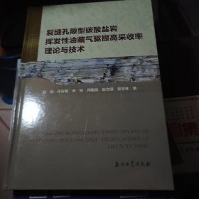 裂缝孔隙型碳酸盐岩挥发性油藏气驱提高采收率理论与技术(精)