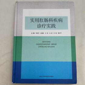 实用肛肠科疾病诊疗实践