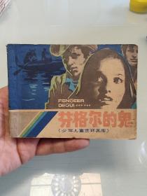 芬格尔的鬼
