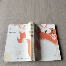 血肉长城
