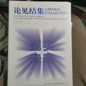 论见结集2014中国艺术市场 : 现实与未来国际论坛