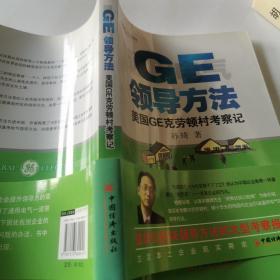 GE领导法：美国GE克劳村考察记