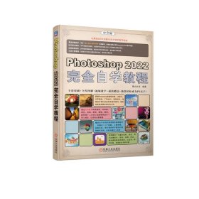 全新正版Photoshop 2022完全自学教程9787111722625