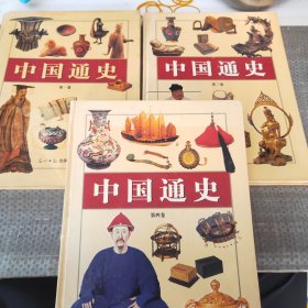 中国通史（彩图版第一卷，第三卷，第四卷)