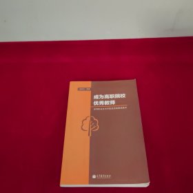 成为高职院校优秀教师：深圳职业技术学院优秀教师谈教学