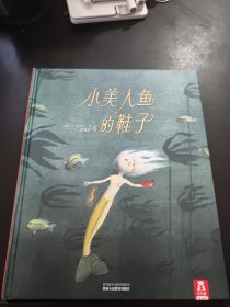 乐乐趣绘本·小美人鱼的鞋子