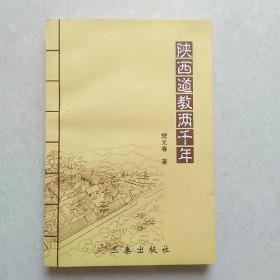 陕西道教两千年