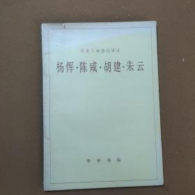 楊惲，陳咸，胡建，朱云