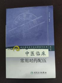 现代著名老中医名著重刊丛书（第六辑）·中医临床常用对药配伍