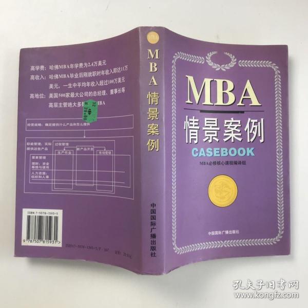 哈佛商学院MBA课程：MBA情景案例