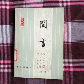 间书（一版一印馆藏茅盾题名）