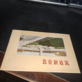 北京新建筑 明信片（10张全）