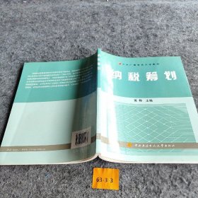 中央广播电视大学教材：纳税筹划 黄桦  编 中央广播电视大学出版社 9787304050283 普通图书/经济