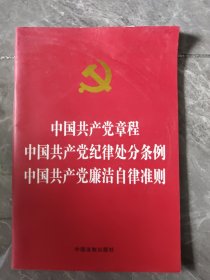 中国共产党章程 中国共产党纪律处分条例 中国共产党廉洁自律准则（烫金版）