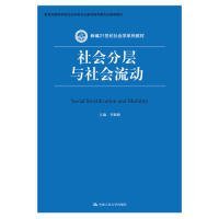 社会分层与社会流动(新编21世纪社会学系列教材)