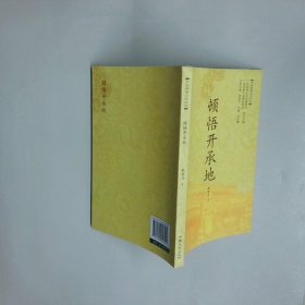 顿悟开承地