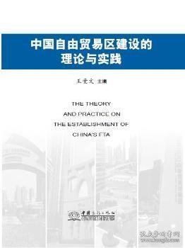 中国自由贸易区建设的理论与实践