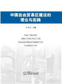 中国自由贸易区建设的理论与实践