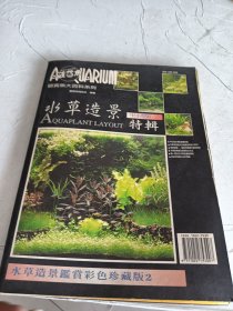 观赏鱼大百科系列：水草造景鉴赏彩色珍藏版2