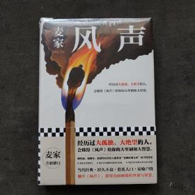 风声（麦家全新修订！经历过大孤独、大绝望的人，会懂得《风声》给你的大坚韧和大智慧。新增717处修订，麦家创作谈，原创插画）