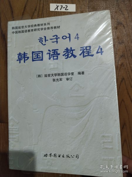 韩国延世大学经典教材系列：韩国语教程4