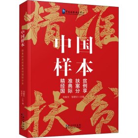 中国样本：精准扶贫经典案例国际分享