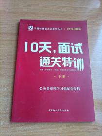 华图版2019华图教你赢面试系列丛书:10天,面试通关特训（下册）