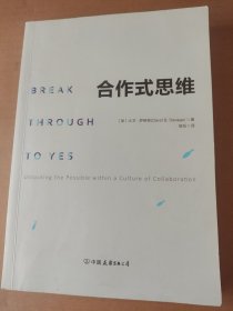 合作式思维：有效掌控、激活群体智慧，轻松提高团队效率！