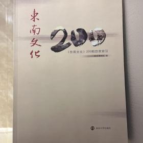 东南文化200期目录索引