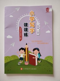 小学写字课课练一年级上册