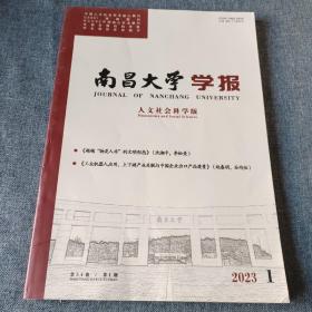 南昌大学学报2023年第1期