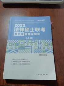 2023法律硕士联考专业课真题全解图(上)