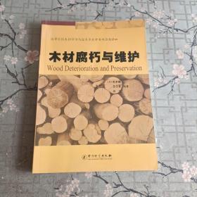 木材腐朽与维护(高等学校木材科学与技术专业中英双语教材)