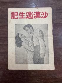 电影《沙漠逃生记》说明书（32开4页，1940年版，私藏）