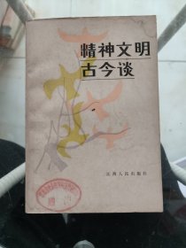 精神文明古今谈