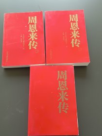 周恩来传（2，3，4卷合售）