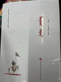 满都海薛禅 蒙古文