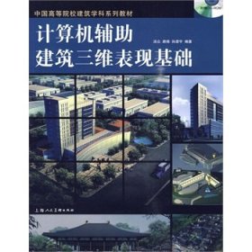 【正版新书】计算机辅助建筑三维表现基础－中国高校建筑学科系列材