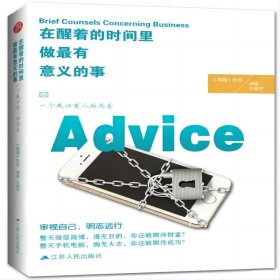 在醒着的时间里做最有意义的事：一个成功商人的忠告（特）