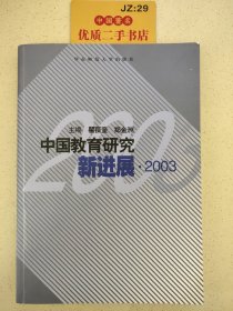 中国教育研究新进展.2003