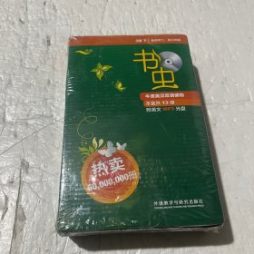 书虫·牛津英汉双语读物：2级（下）