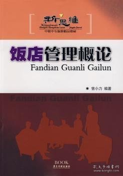 新思维中职中专旅游精品教材：饭店管理概论