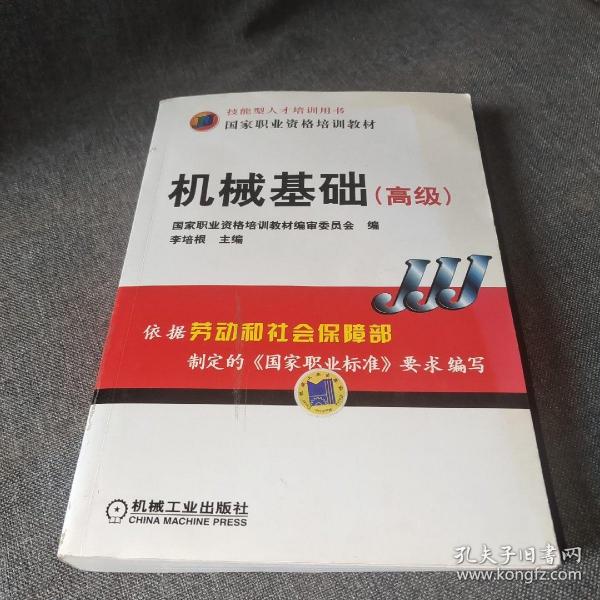 高级技能型人才培训用书国家职业资格培训教材：机械基础