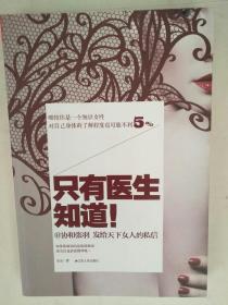 只有医生知道1：@协和张羽 发给天下女人的私信 品相如图