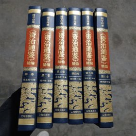 精装皮面烫金国学经典-《资治通鉴》精编（全6册）品佳如图