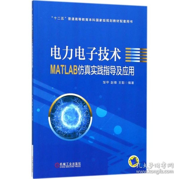 电力电子技术MATLAB仿真实践指导及应用邹甲,赵锋,王聪 编著机械工业出版社