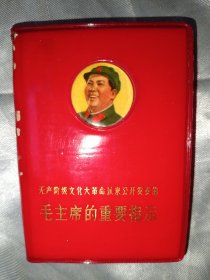 红宝书——毛主席的重要指示（山西日报印，2号）